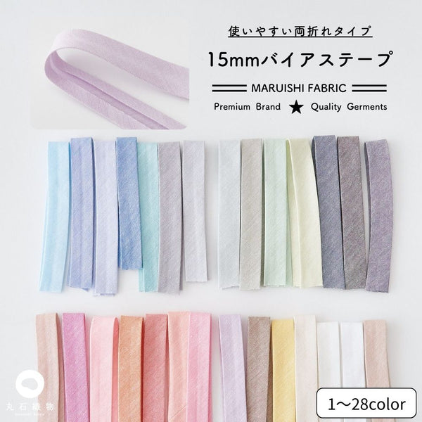 オリジナル綿ポリダンガリー1.5cm幅両折れバイアステープ2mカット