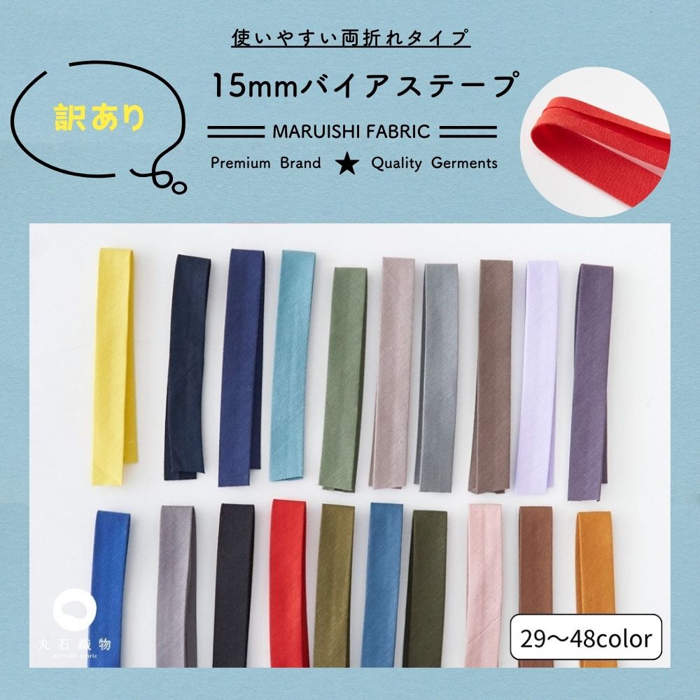 オリジナル綿ポリダンガリー1.5cm幅両折れバイアステープ2mカット