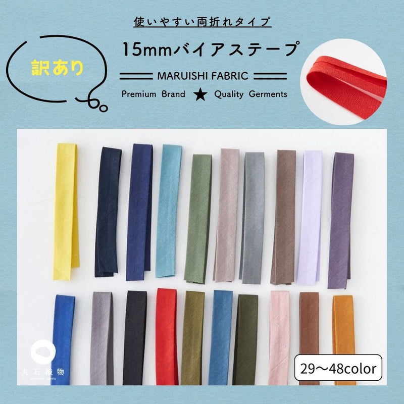 オリジナル綿ポリダンガリー1.5cm幅両折れバイアステープ2mカット