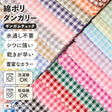綿ポリダンガリー ギンガムチェック