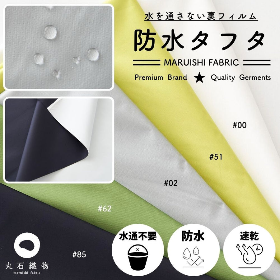 ポリエステル 防水タフタ 無地 全5色 50cm単位 145cm幅 0.09mm厚【商用可能】