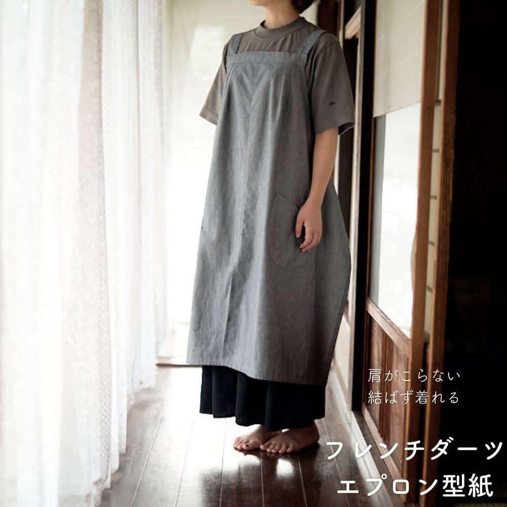 フレンチダーツエプロンの型紙