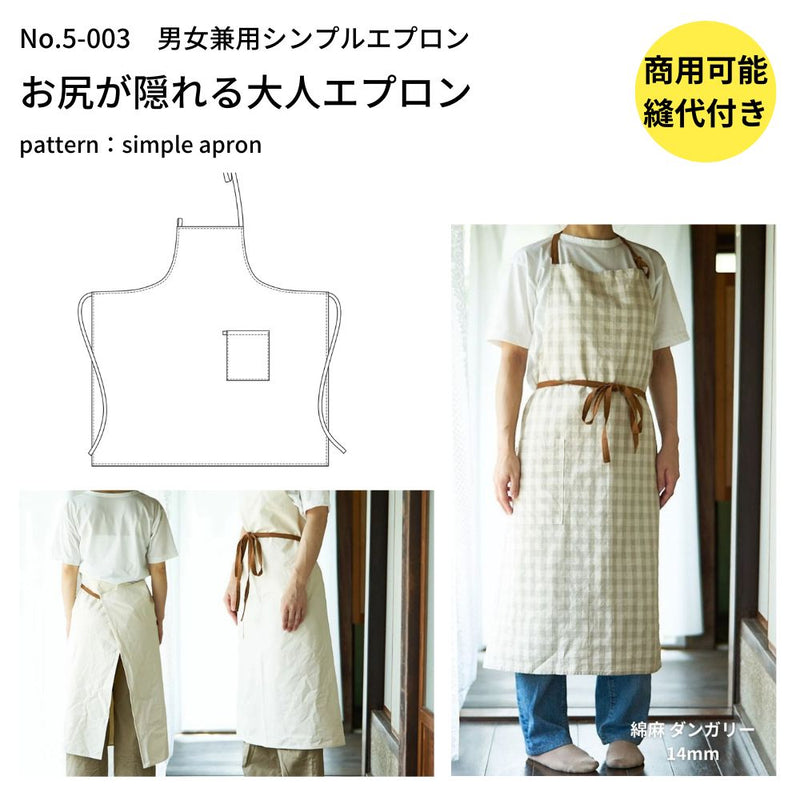 後ろまで布がある大人用エプロンの型紙メール便5個まで