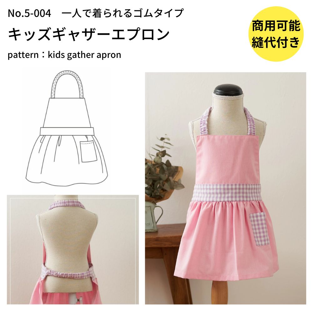 子供用ギャザーエプロンの型紙【商用利用可】メール便5個まで