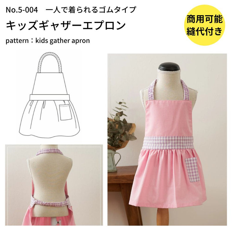 子供用ギャザーエプロンの型紙【商用利用可】メール便5個まで
