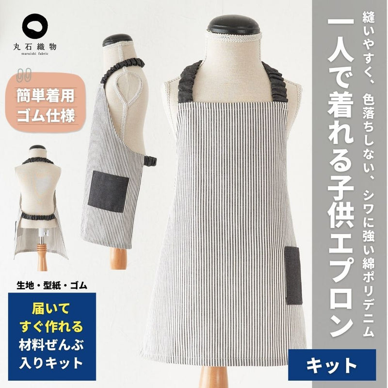 ひとりで着られる 子供エプロンキット