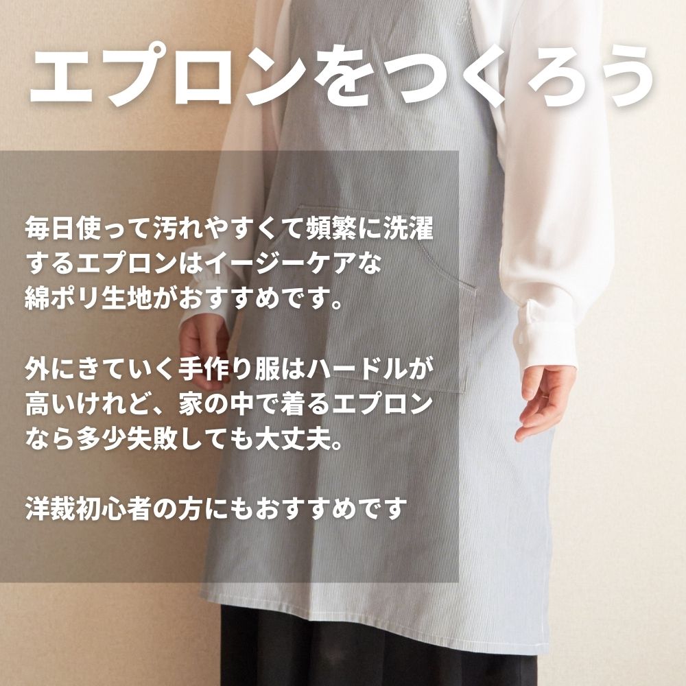 綿ポリコードレーン エプロンキット