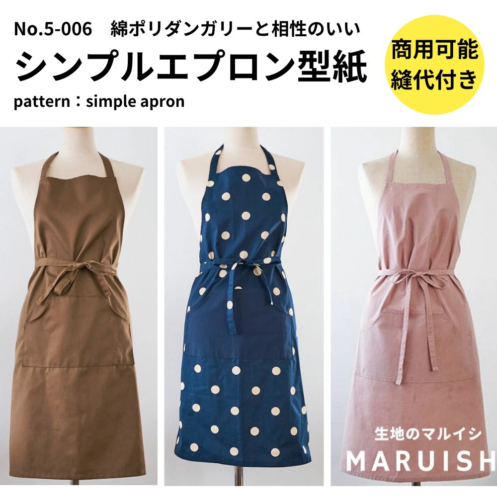 シンプルなエプロンの型紙布地購入で11/20まで1円で同梱可能！
