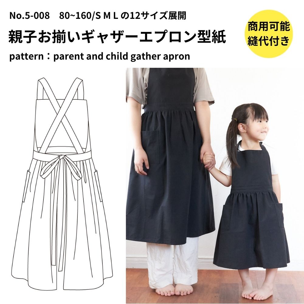 親子お揃いギャザーエプロン型紙