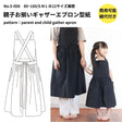 親子お揃いギャザーエプロン型紙