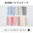 訳あり オリジナル綿ポリダンガリー 両折れバイアステープ　1.5cm幅 2mカット 【商用可能】 画像14
