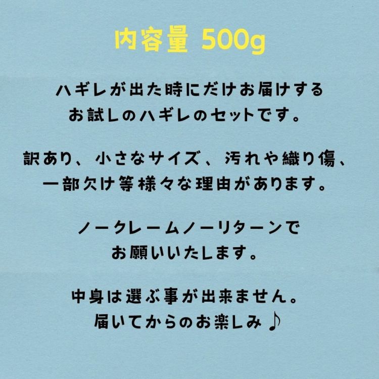 種類で選べる 訳ありハギレセット 500g【商用可能】