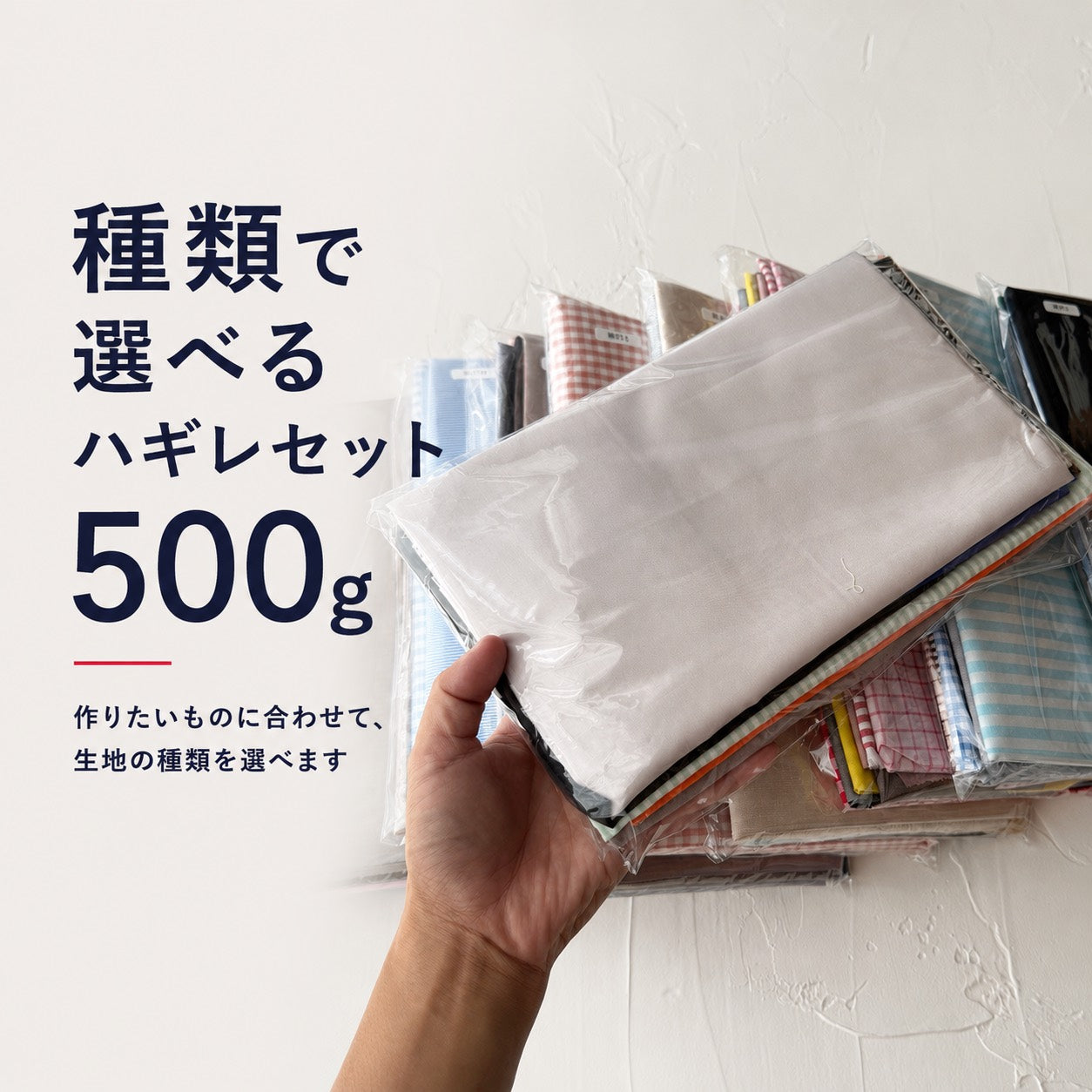 種類で選べるハギレセット 500g