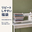 リピートしやすいハギレ福袋