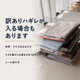 訳ありハギレの注意事項