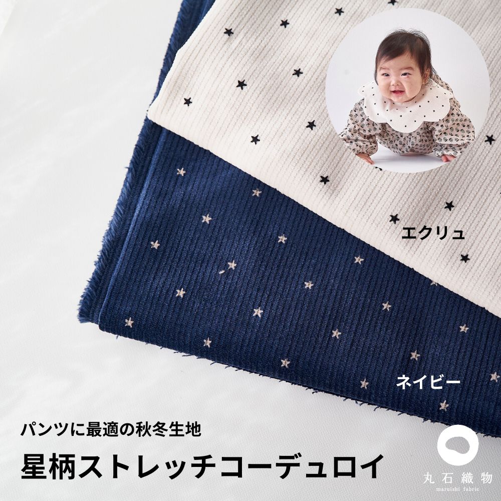 生地布星柄ストレッチコーデュロイ50cm単位繋げてカット110cm幅0.75mm厚【商用可能】