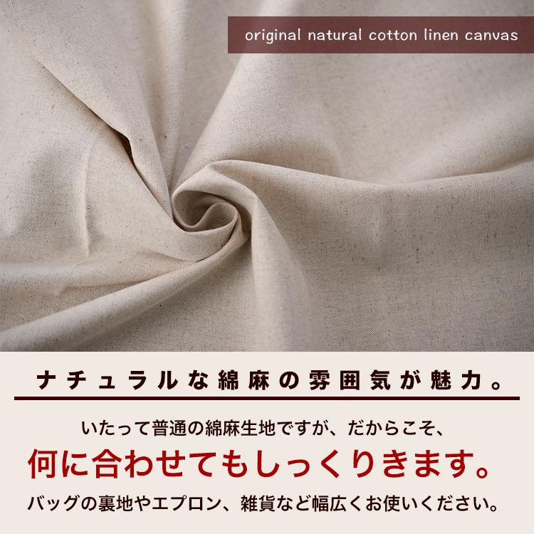 コットン 生成り 綿麻 コットンリネン キャンバス