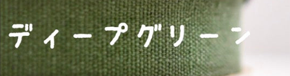 ディープグリーン