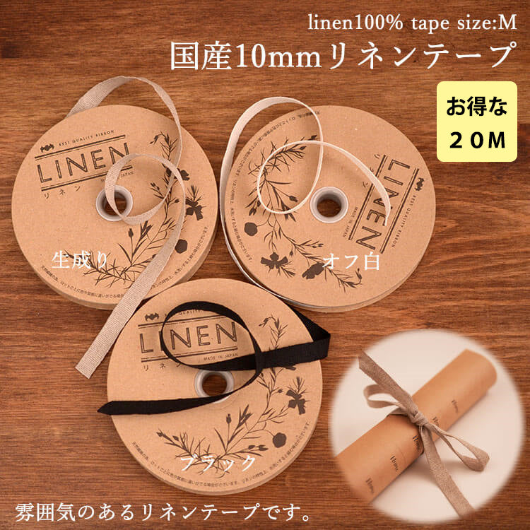 国産リネン10mmテープ3color1m単位ウェディング席次表メニュー表リボン紐