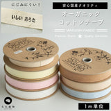 お名前タグ ネームタグ お名前テープにも使える オーガニックコットン 18mm テープ  7color 1m単位綿平テープ スタンプ・タグ用テープ