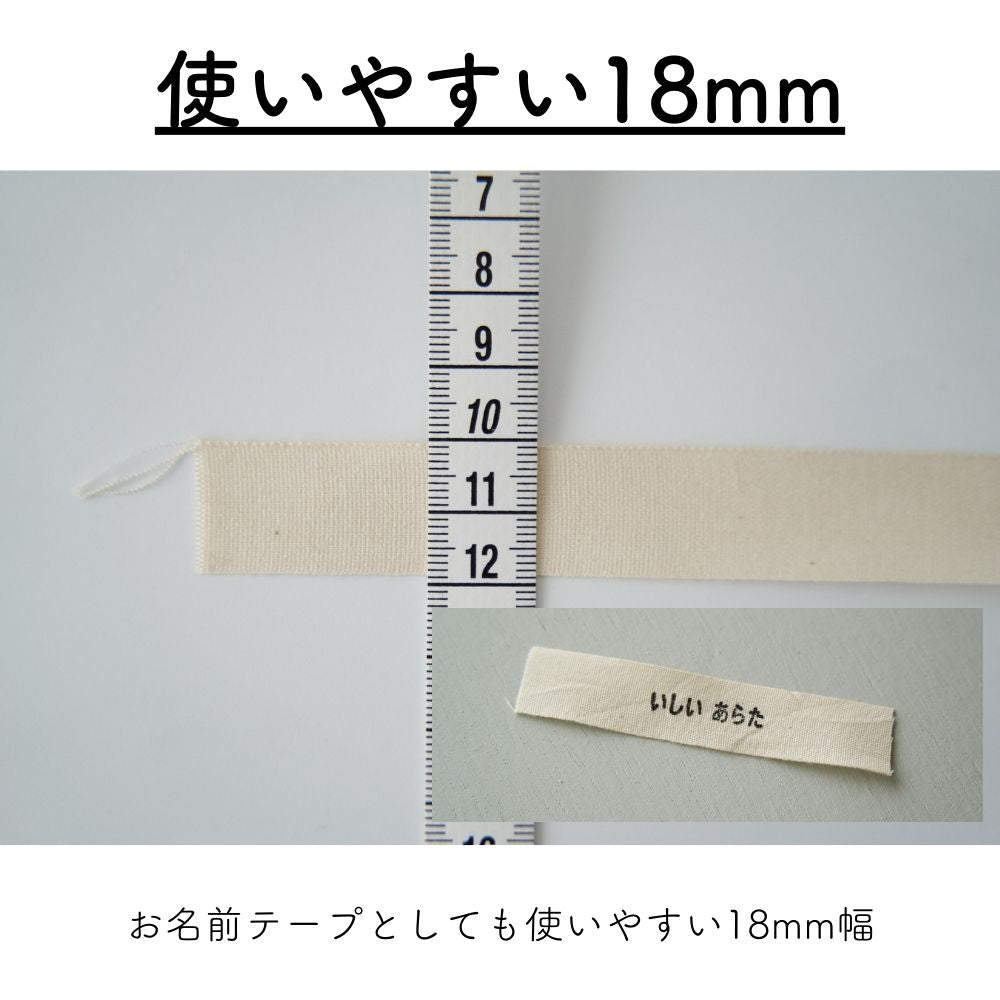 お名前タグ ネームタグ お名前テープにも使える オーガニックコットン 18mm テープ  7color 1m単位綿平テープ スタンプ・タグ用テープ