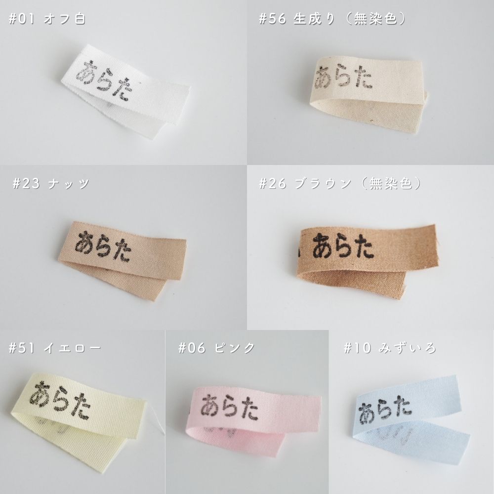 お名前タグ ネームタグ お名前テープにも使える オーガニックコットン 18mm テープ  7color 1m単位綿平テープ スタンプ・タグ用テープ