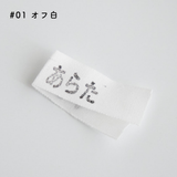 お名前タグ ネームタグ お名前テープにも使える オーガニックコットン 18mm テープ  7color 1m単位綿平テープ スタンプ・タグ用テープ