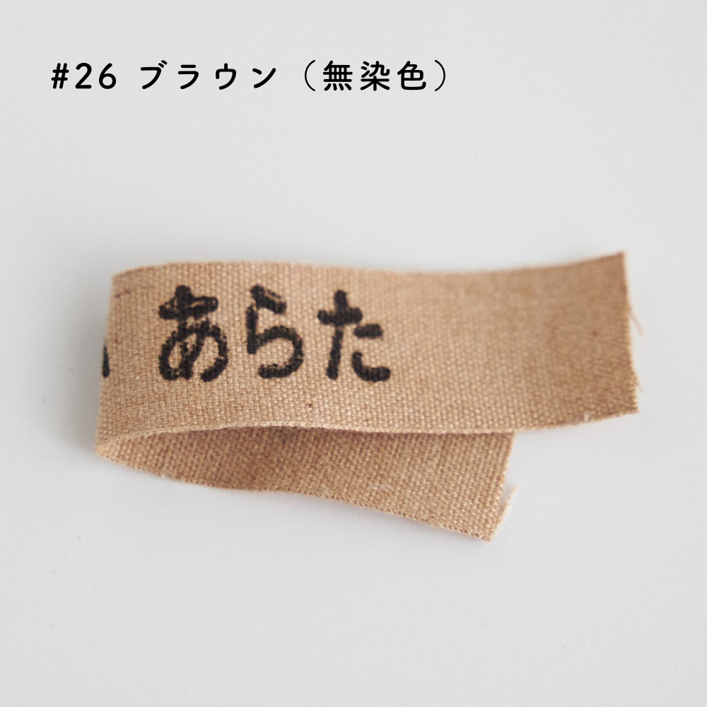 オーガニックコットンテープ #26 ブラウン（無染色）#カラー_ブラウン（無染色）
