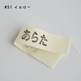 お名前タグ ネームタグ お名前テープにも使える オーガニックコットン 18mm テープ 7color 20m巻き 綿平テープ スタンプ・タグ用テープ
