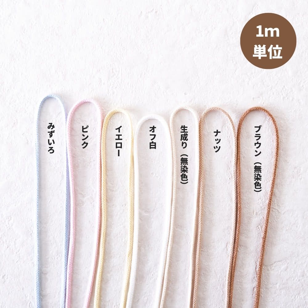 オーガニックコットン5mm丸紐7color1m単位
