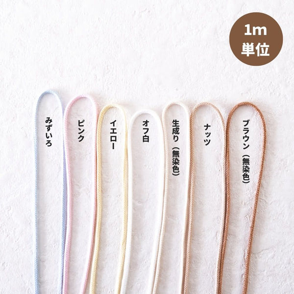 オーガニックコットン5mm丸紐7color1m単位