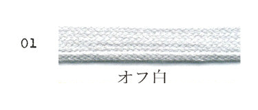 オーガニックコットン 7mm 袋ひも #01 オフ白#カラー_オフ白