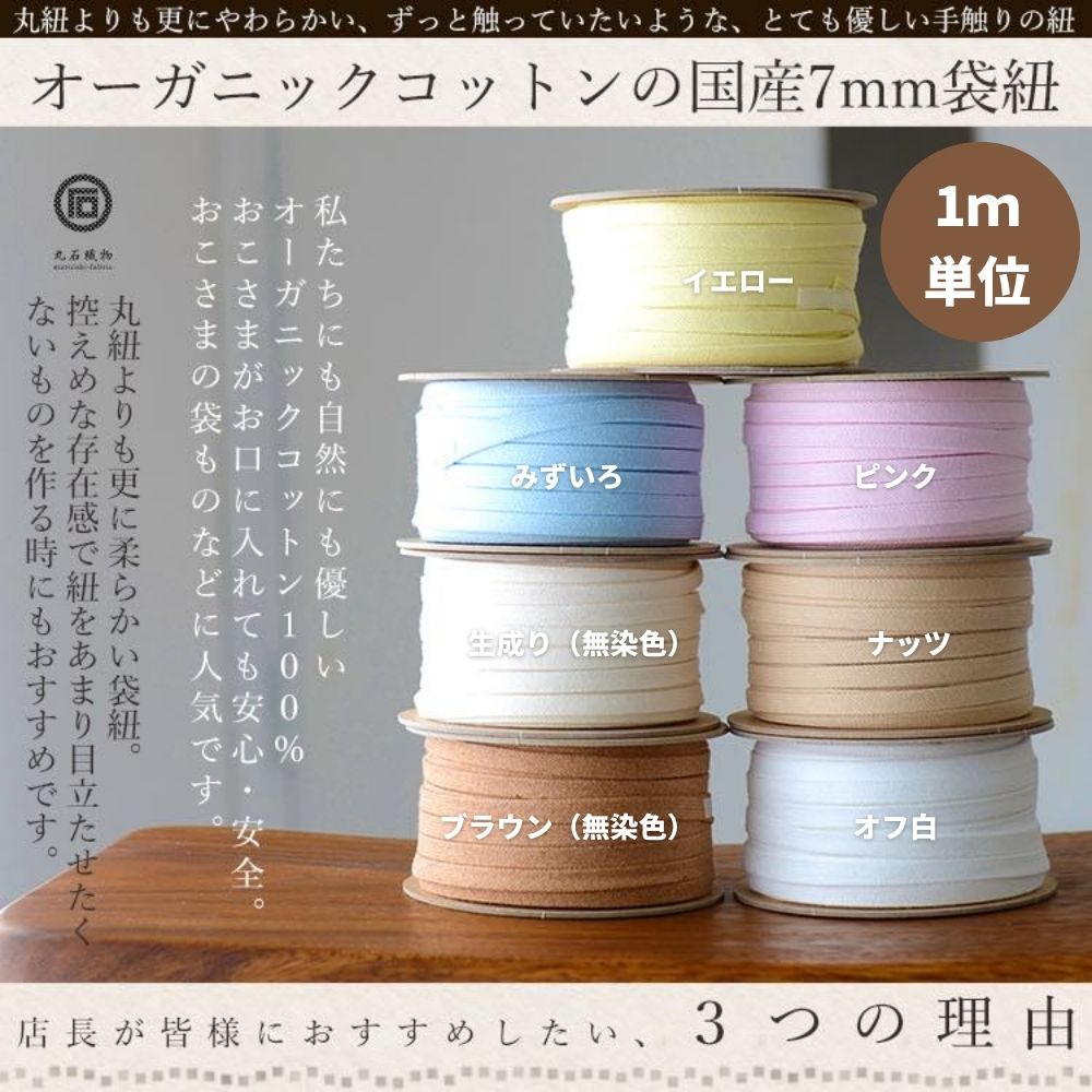 オーガニックコットン7mm袋ひも7color1m単位