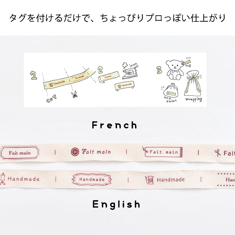 国産オーガニックコットンタグ 幅15mm 両端1cm折りで1柄4cm フランス語/英語 4柄セット（約24cm）ネームタグ タグネーム