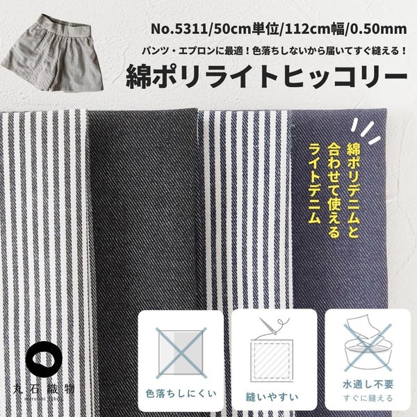 色落ちしない 綿ポリヒッコリー 10オンス相当