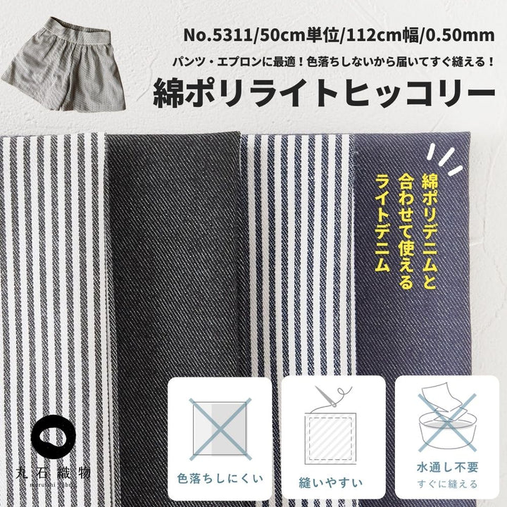 色落ちしない 綿ポリヒッコリー 10オンス相当
