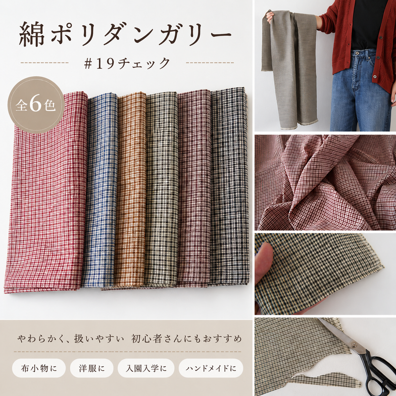 綿ポリ ダンガリー オリジナルチェック ベージュ糸×色糸｜50cm単位