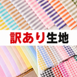 訳あり生地