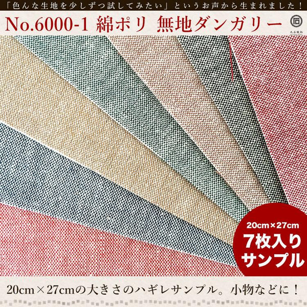 きほんの布セット 無地 品番6000-1 約20cm×約25cm 7色セット サンプル