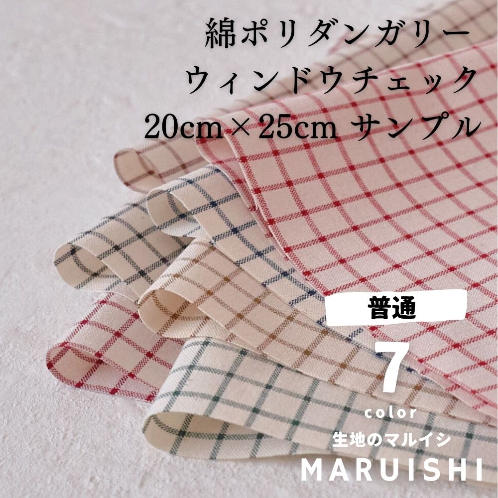 きほんの布セット ウィンドウチェック 25cm×20cm 7色セット サンプル 6000-29 【商用可能】