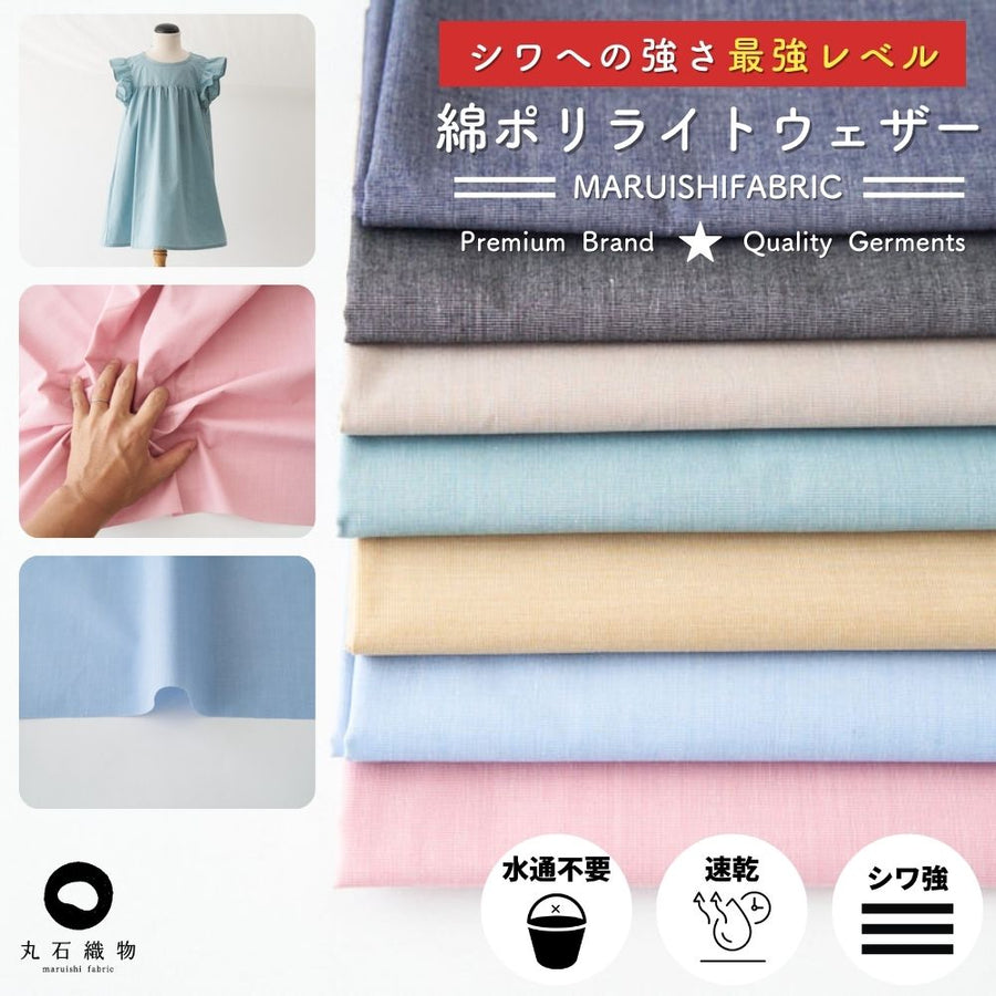 綿ポリ混紡ライトウェザー