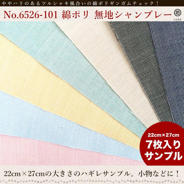 きほんの布セット 無地 品番6526-101 約25cm×約20cm 7色セット サンプル【商用可能】