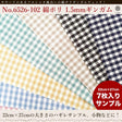 きほんの布セット 1.5mmギンガム 品番6526-102 約25cm×約20cm 7色セット サンプル【商用可能】