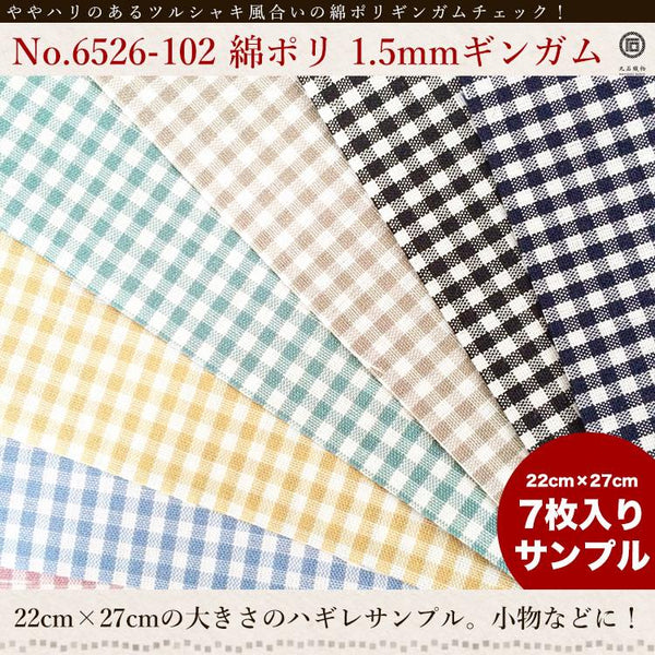 きほんの布セット 1.5mmギンガム 品番6526-102 約25cm×約20cm 7色セット サンプル【商用可能】