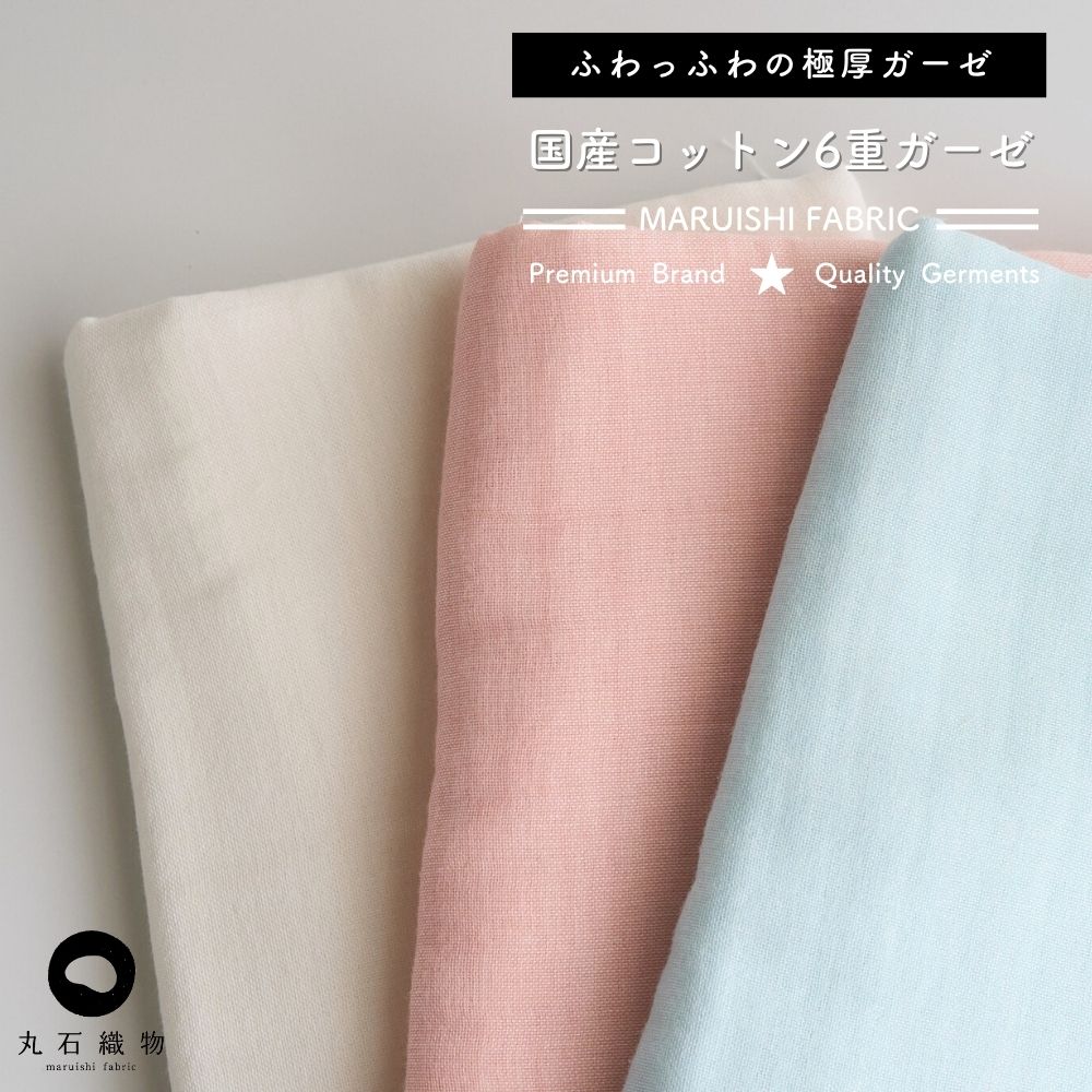 国産コットン6重ガーゼ