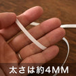 ライクラ 6コールゴム 5mカット済 画像2