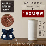 ライクラ 6コールゴム 150m巻 業務用
