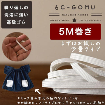ライクラ6コールゴム20mm5mカット済品番6c-gomu