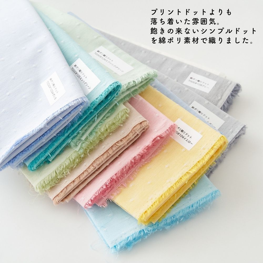 綿ポリ交織織ドット
