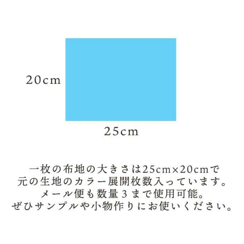 生地 布 サンプル タテ20cm×ヨコ25cm 21色セット サンプル  混率:綿55%ポリエステル45%